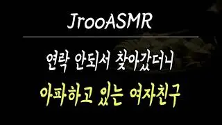 연락 안되서 찾아갔더니 아파하고 있는 여자친구 ASMR