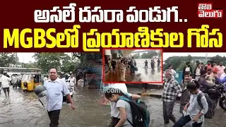 MGBS బస్టాండ్&zwnj;లో ప్రయాణికుల గోస | Special Report At MGBS Bus Stop Situation | Musi Floods, Hyderabad