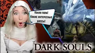 Dark Souls  - Ура! Наконец то у меня есть ЧАША! #darksouls