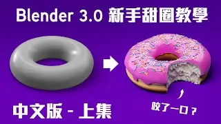 (上集)香港人教Blender3.0 新手甜圈教學中文版 Zero變Hero｜基本3D界面操作及建模｜ 適合初學者廣東話中字課程