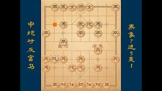 5-2中炮对反宫马，黑象7进5变1