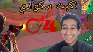 نكبت سكوادي | Fortnite 