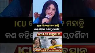 ICU ରେ ବାବୁସାନ କଣ କହିଲେ ବର୍ଷା ପ୍ରିୟଦର୍ଶିନୀ 😲 | #shorts #barshapriyadarshini #babusanmohanty