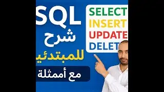 شرح SQL للمبتدئين: أوامر SELECT, INSERT, UPDATE, DELETE مع أمثلة عملية
