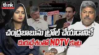 చంద్రబాబును ట్రోల్ చేయడానికే ఎన్డిటీవీ కుట్ర! Appasani Rajesh Reacts To NDTV Fake Propaganda On CBN