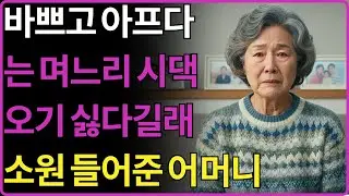 ''평생 안와도 돼''시댁 집안행사때만 바쁘고 아프다며 10년간 시댁에 안 온 며느리 시댁 오기 싫다길래 소원 들어준 어머니의 사연