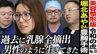 【手術編】豊胸手術で胸を取り戻し、もう一度女性として幸せに生きたい！┃過去に女性として生きる辛さから乳腺全摘出！男性として生きてきた志願者┃堀北あやさん┃ 10人目┃美容整形版令和の虎【東京美容外科】