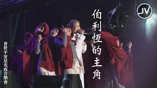 Janice Vidal 衛蘭 - 伯利恆的主角 (FanCam 4K) @ 普世平安星光夜音樂會 20251224