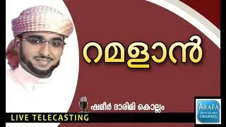 SHAMEER DHARIMI KOLLAM 2020 RAMZAN SPEECH2021 /NEW ISLAMIC SPEECH MALAYALAM
