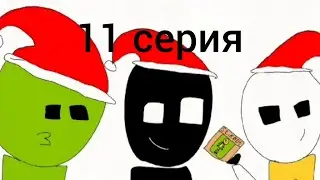Stikbot adventures 11 серия (2 сезон)