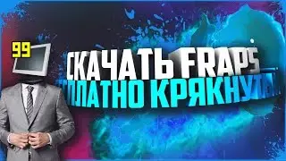 СКАЧАТЬ FRAPS 2016 | КРЯКНУТЫЙ(без кряка)+ССЫЛКА