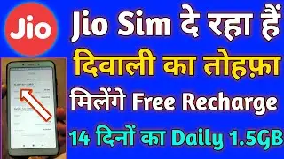 Jio Sim दे रहा हैं दिवाली का तोहफ़ा मिलेंगे Free Recharge 🤩 | Jio Sim Par Free Recharge Kaise Karen