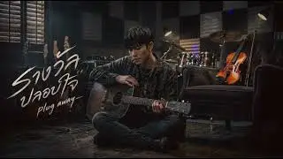รางวัลปลอบใจ - plug away