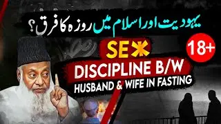 S*x Discipline Between Husband & Wife in Ramadan | Dr Israr Ahmed Ramadan Bayan