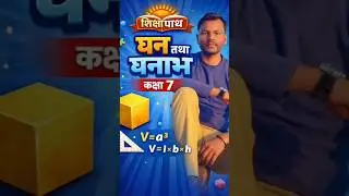 class 7th Math घन तथा घनाभ #trending #shorts #motivation