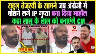 Rahul Tejashwi के सामने जब अंग्रेजी में बोलने लगे IP Gupta बना दिया माहौल, कहा Lalu के लाल को CM