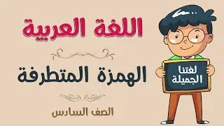 اللغة العربية | الصف السادس | الهمزة المتطرفة