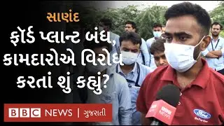 સાણંદમાં Ford ઑટો પ્લાન્ટ બંધ થતાં આજીવિકા ગુમાવવાના ખતરા વચ્ચે કામદારોની શું છે માગ?