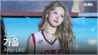 [4K 페이스캠] 아이브 가을 ‘After LIKE’ (IVE GAEUL FACECAM) | 2025 고려대학교 석탑대동제 축제