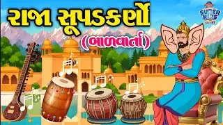 રાજા સૂપડકર્ણો | બાળવાર્તા | Raja Supadkarno Gujarati Varta | Gujarati Moral Story | વાર્તાનો વડલો