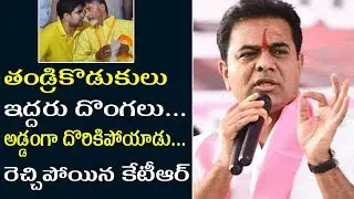 KTR Fires on Chandrababu Naidu and Nara Lokesh Over Data Theft Case IT Grid | TRS |  Tollywood Nagar