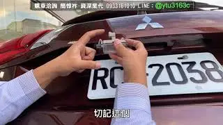 牌照燈更換DIY操作說明-Outlander 2021-三菱業代推薦-簡惇祚