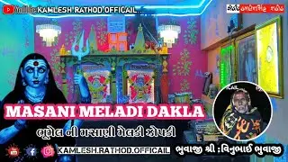 મસાણી મેલડી ડાકલા🙏 || MASANI MELADI DAKLA 💥