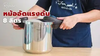 รีวิว หม้ออัดแรงดัน 8 ลิตร Seagull Pressure Cooker ตุ๋นเปื่อยไว ประหยัดเวลา | พ่อบ้าน งานครัว