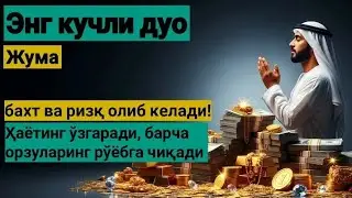 Жума куни Пайғамбар Муҳаммад ﷺ дуоси, инша Аллоҳ,омонлик, бойлик ва муваффақият келтиради duolar