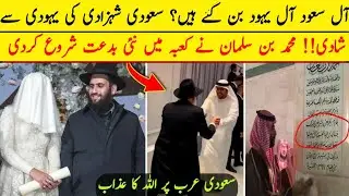 Jewish Marriage Viral Video || Muhammad Bin Salman Ki Allah ke Ghar Me Bidat || Urdu Fact
