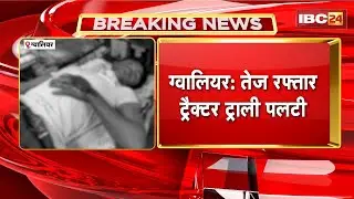 Gwalior Road Accident: तेज रफ्तार ट्रैक्टर ट्राली पलटी। हादसे में 3 लोगों की मौत, 1 घायल