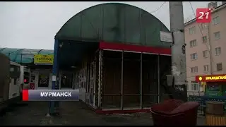 Павильоны у мурманского автовокзала подготовили к сносу: подробности