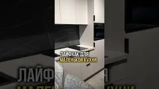 Ловите решение, которое ломает стереотипы о планировке!