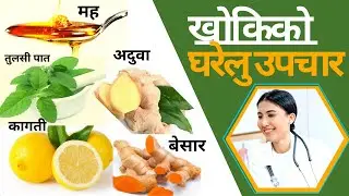 khoki lagema gharelu upchar || खोकिको यस्तो छ घरेलु रामबाण उपचार || Dry cough home remedy IN nepali