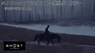 #18 Ghost of Tsushima～難易度-万死～