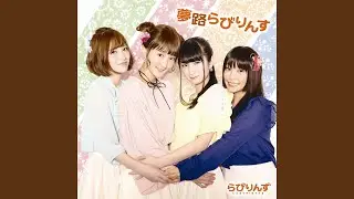 夢路らびりんす
