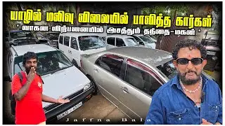 🔴யாழில் விலை குறையத்தொடங்கும் பாவித்த கார்கள்😳| மலையகத்திலிருந்து மலிவு விலையில் கார்கள் SS car sale