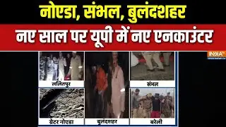 UP Encounter News: नोएडा, संभल, बुलंदशहर,  नए साल पर यूपी में नए एनकाउंटर | India TV