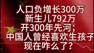人口负增长300万，新生儿792万，开300年先河；中国人曾经那么喜欢生孩子，现在咋么了？