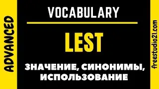 LEST - когда и как использовать, чем заменять