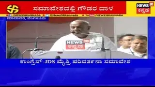 Former PM HD Deve Gowda's Speech At Historic Congress-JD(S) Rally In Bengaluru