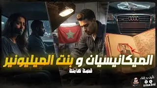 قصة الميكانيسيان و بنت الميليونير - قصة كاملة