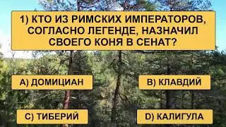 Лишь 3% самых эрудированных смогут преодолеть порог в 18 правильных ответов!