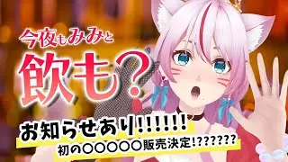 【晩酌/雑談】お知らせ！お祝いごと！たくさん！話そ～！【 #スナックみみ 】
