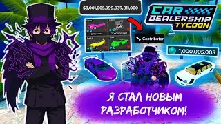🔥ТЕПЕРЬ Я НОВЫЙ РАЗРАБОТЧИК КДТ!! *НЕ ВСЁ ТАК ПРОСТО.*👀| Car Dealership Tycoon