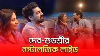পুরনো স্মৃতিচারণ করে লাইভে এসে খুনসুটি করলেন দেব-শুভশ্রী | Dev| shubhasree | Binodon Dunia