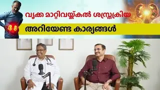 വൃക്ക രോഗവും, വൃക്ക മാറ്റിവെക്കൽ ശസ്തക്രിയയെ കുറിച്ചും അറിഞ്ഞിരിക്കേണ്ട കാര്യങ്ങൾ