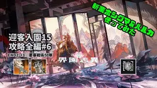 【アークナイツ】迎客入園15 攻略全編#6【Arknights IS#6 D15 Full Run】