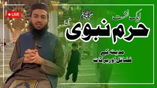 حضور صلی اللہ علیہ وسلم کے شہرمدینہ منورہ کے فضائل اور برکات۔#madinah  #مدینہ