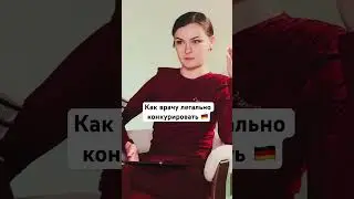 Полный выпуск на канале #врачвгермании #arztpraxis #работавгермании #arzt